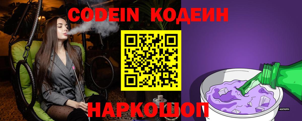 Кодеин Purple Drank Сергиев Посад